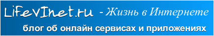 Lifevinet.ru - Блог об онлайн сервисах и приложениях