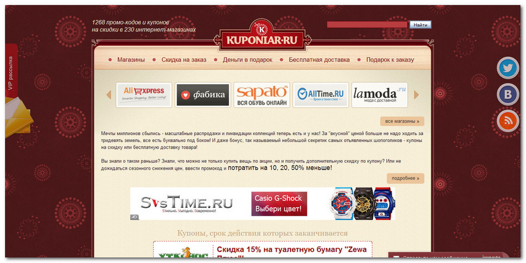 Kuponlar - бесплатные купоны и промо-коды на скидки в интернет-магазинах.