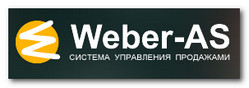 Система управления продажами Weber-AS