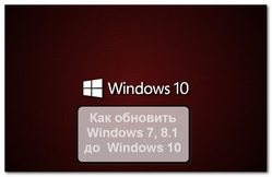 Как обновить Windows 7, 8.1 до Windows 10