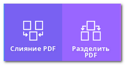 Разделить и соединить PDF файл онлайн